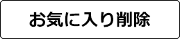 お気に入りから削除