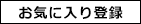 お気に入りから登録