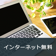 インターネット無料