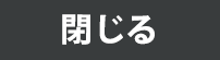 閉じる