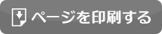 ページを印刷する