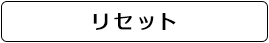 リセット